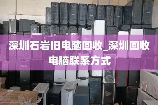 深圳石岩旧电脑回收_深圳回收电脑联系方式