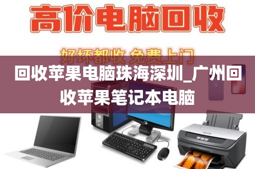 回收苹果电脑珠海深圳_广州回收苹果笔记本电脑