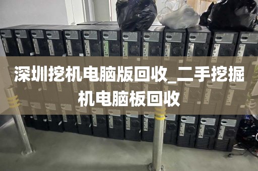 深圳挖机电脑版回收_二手挖掘机电脑板回收