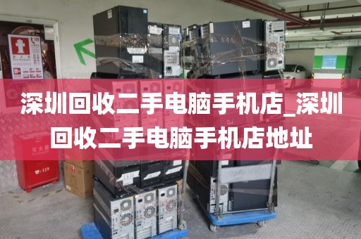 深圳回收二手电脑手机店_深圳回收二手电脑手机店地址