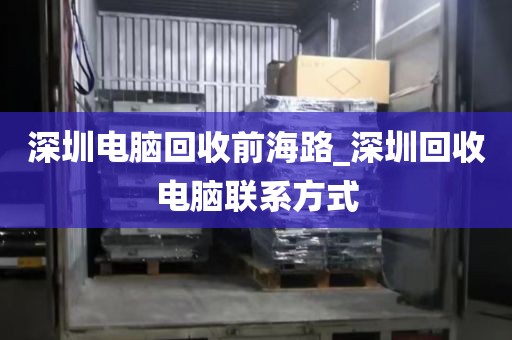 深圳电脑回收前海路_深圳回收电脑联系方式