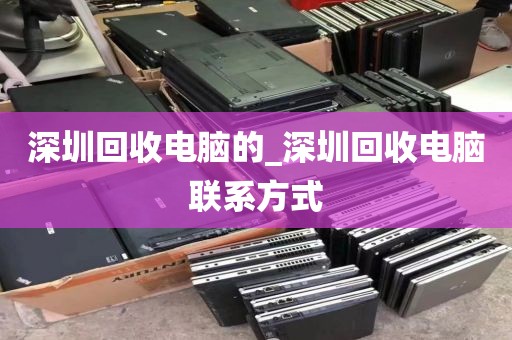 深圳回收电脑的_深圳回收电脑联系方式