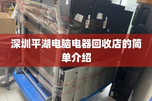 深圳平湖电脑电器回收店的简单介绍