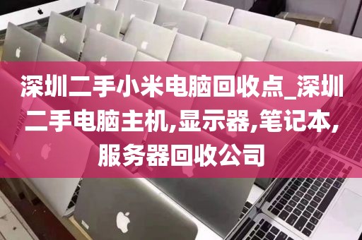 深圳二手小米电脑回收点_深圳二手电脑主机,显示器,笔记本,服务器回收公司