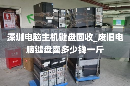 深圳电脑主机键盘回收_废旧电脑键盘卖多少钱一斤