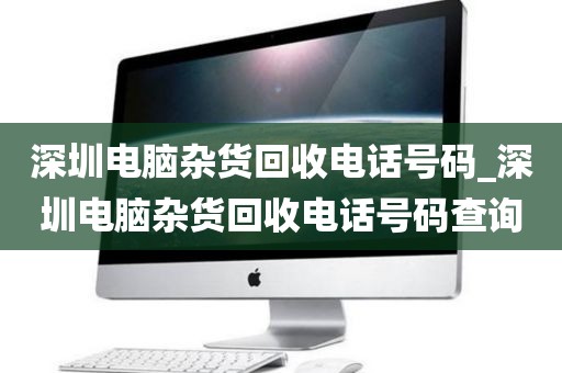 深圳电脑杂货回收电话号码_深圳电脑杂货回收电话号码查询