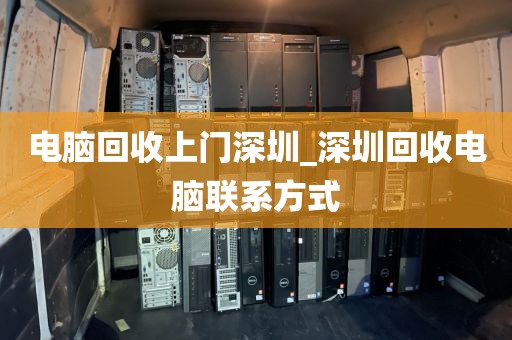 电脑回收上门深圳_深圳回收电脑联系方式