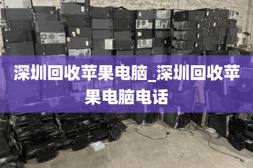 深圳回收苹果电脑_深圳回收苹果电脑电话