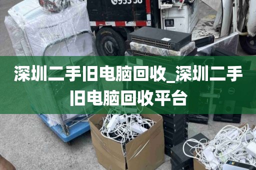 深圳二手旧电脑回收_深圳二手旧电脑回收平台