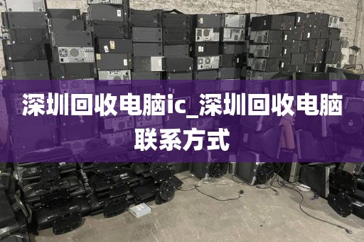 深圳回收电脑ic_深圳回收电脑联系方式