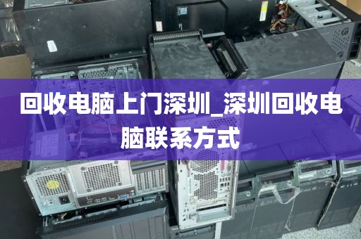 回收电脑上门深圳_深圳回收电脑联系方式