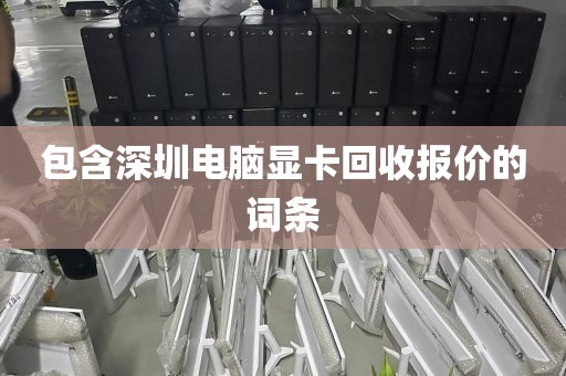 包含深圳电脑显卡回收报价的词条