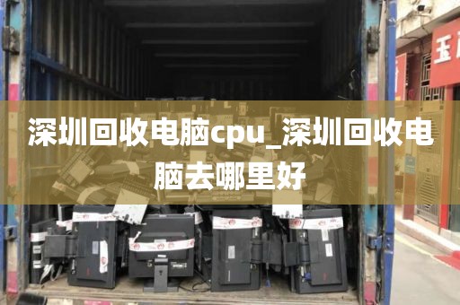 深圳回收电脑cpu_深圳回收电脑去哪里好