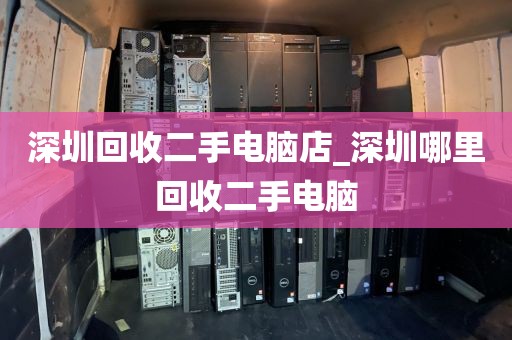 深圳回收二手电脑店_深圳哪里回收二手电脑