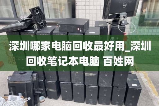 深圳哪家电脑回收最好用_深圳回收笔记本电脑 百姓网