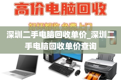 深圳二手电脑回收单价_深圳二手电脑回收单价查询