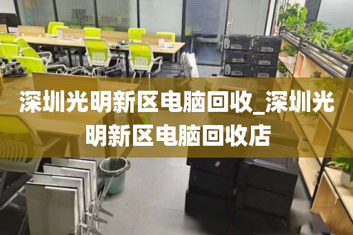 深圳光明新区电脑回收_深圳光明新区电脑回收店