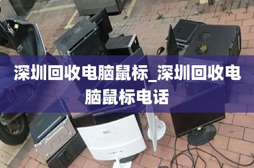 深圳回收电脑鼠标_深圳回收电脑鼠标电话