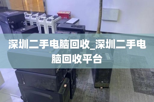 深圳二手电脑回收_深圳二手电脑回收平台