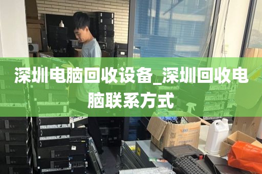 深圳电脑回收设备_深圳回收电脑联系方式