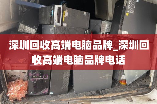 深圳回收高端电脑品牌_深圳回收高端电脑品牌电话