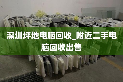 深圳坪地电脑回收_附近二手电脑回收出售