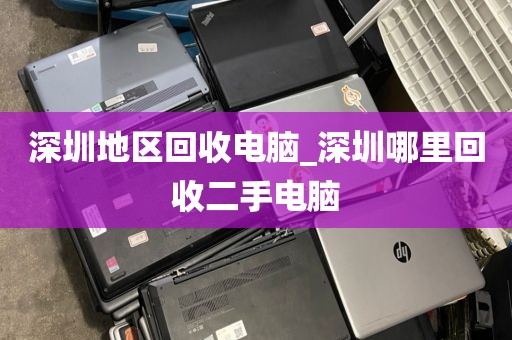 深圳地区回收电脑_深圳哪里回收二手电脑