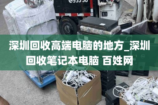 深圳回收高端电脑的地方_深圳回收笔记本电脑 百姓网