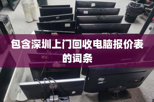 包含深圳上门回收电脑报价表的词条