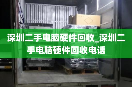 深圳二手电脑硬件回收_深圳二手电脑硬件回收电话