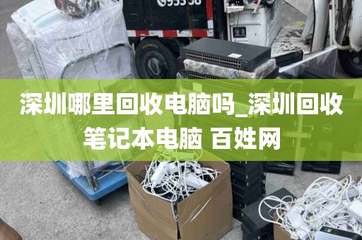 深圳哪里回收电脑吗_深圳回收笔记本电脑 百姓网