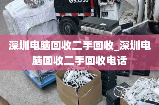 深圳电脑回收二手回收_深圳电脑回收二手回收电话