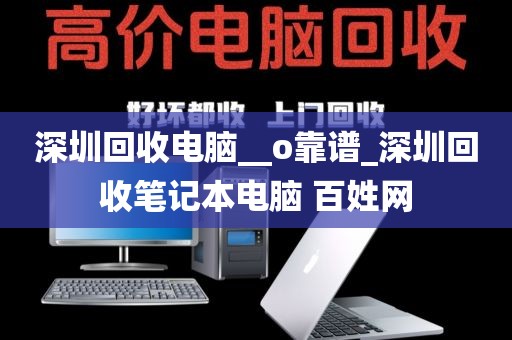 深圳回收电脑__o靠谱_深圳回收笔记本电脑 百姓网