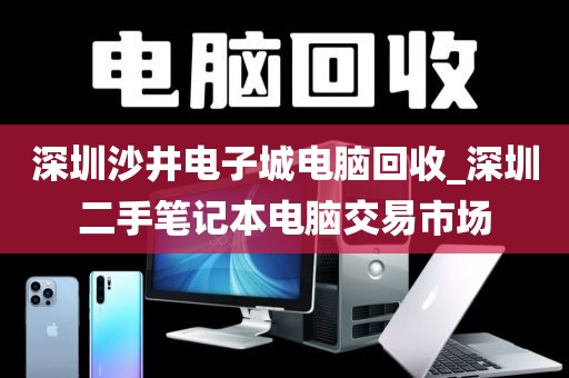 深圳沙井电子城电脑回收_深圳二手笔记本电脑交易市场