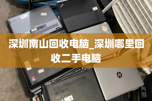 深圳南山回收电脑_深圳哪里回收二手电脑