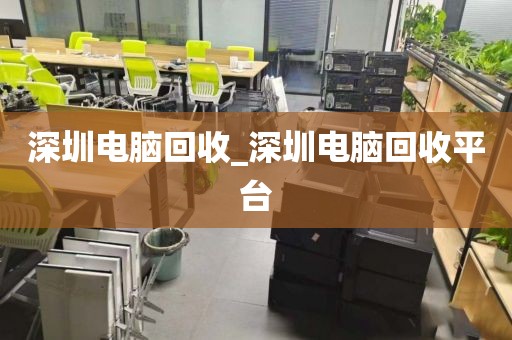 深圳电脑回收_深圳电脑回收平台