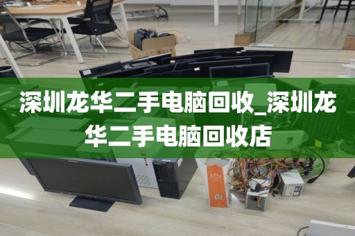 深圳龙华二手电脑回收_深圳龙华二手电脑回收店