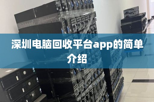 深圳电脑回收平台app的简单介绍