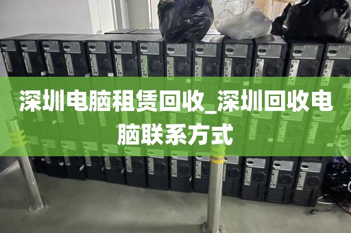 深圳电脑租赁回收_深圳回收电脑联系方式