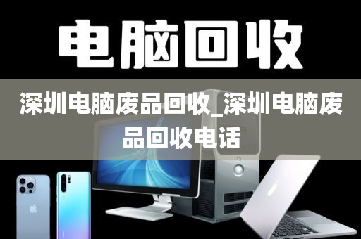 深圳电脑废品回收_深圳电脑废品回收电话