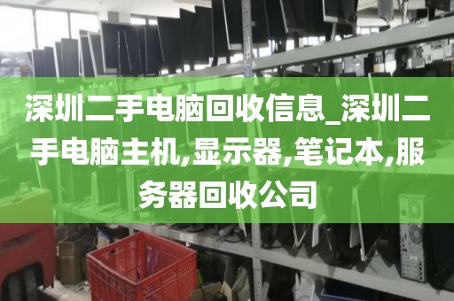 深圳二手电脑回收信息_深圳二手电脑主机,显示器,笔记本,服务器回收公司