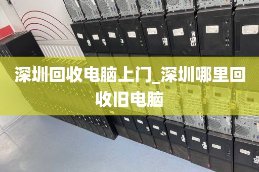 深圳回收电脑上门_深圳哪里回收旧电脑