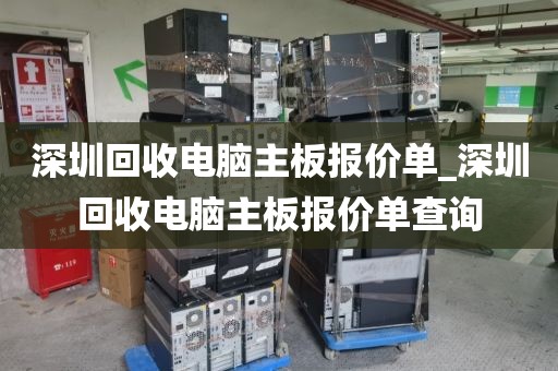 深圳回收电脑主板报价单_深圳回收电脑主板报价单查询