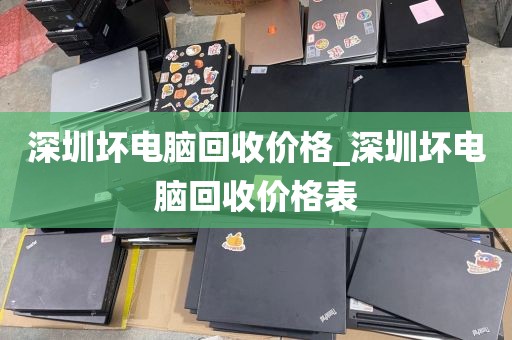 深圳坏电脑回收价格_深圳坏电脑回收价格表