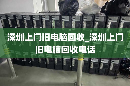 深圳上门旧电脑回收_深圳上门旧电脑回收电话