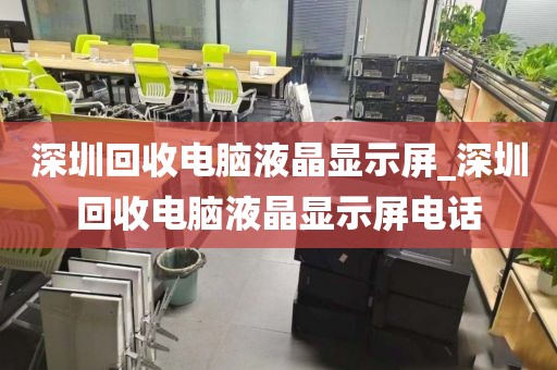 深圳回收电脑液晶显示屏_深圳回收电脑液晶显示屏电话