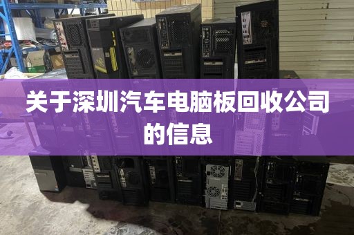 关于深圳汽车电脑板回收公司的信息