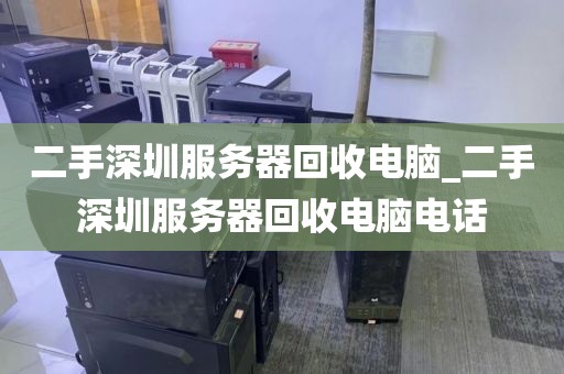 二手深圳服务器回收电脑_二手深圳服务器回收电脑电话