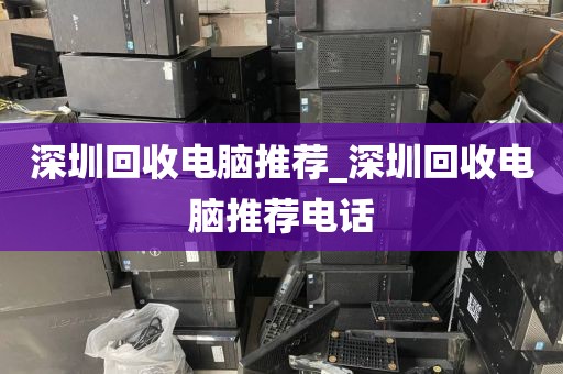 深圳回收电脑推荐_深圳回收电脑推荐电话