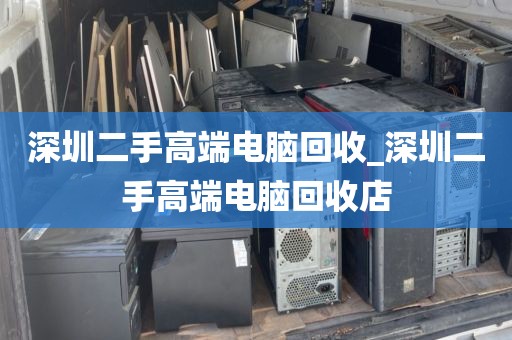 深圳二手高端电脑回收_深圳二手高端电脑回收店